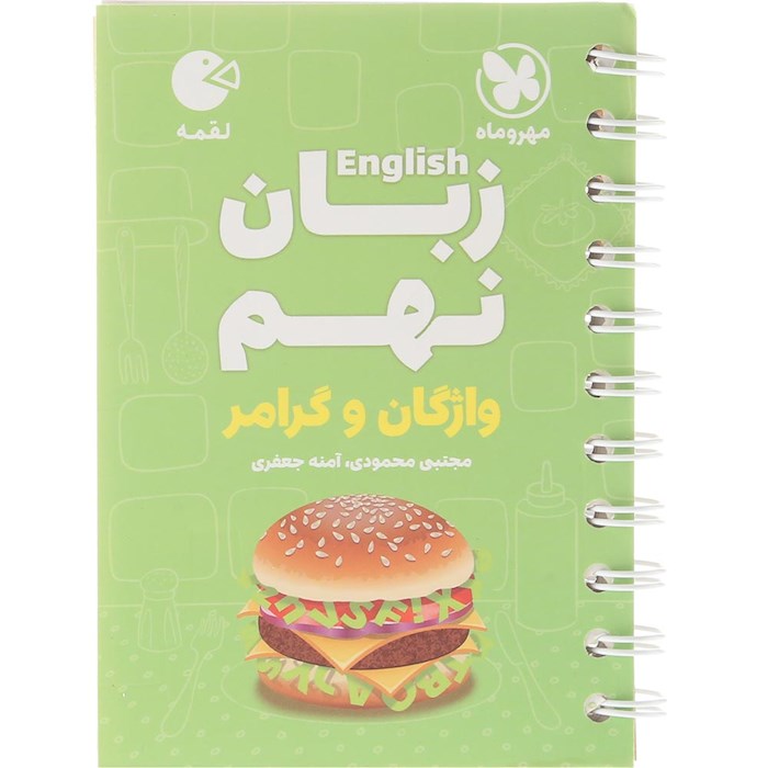 کتاب زبان انگلیسی نهم سری لقمه انتشارات مهر و ماه سال چاپ 1404 کتاب زبان انگلیسی نهم سری لقمه انتشارات مهر و ماه سال چاپ 1404