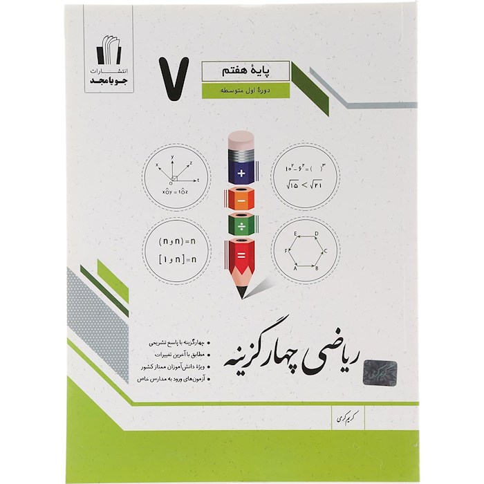 کتاب ریاضی هفتم سری چهار گزینه انتشارات جویامجد سال چاپ 1404 کتاب ریاضی هفتم سری چهار گزینه انتشارات جویامجد سال چاپ 1404