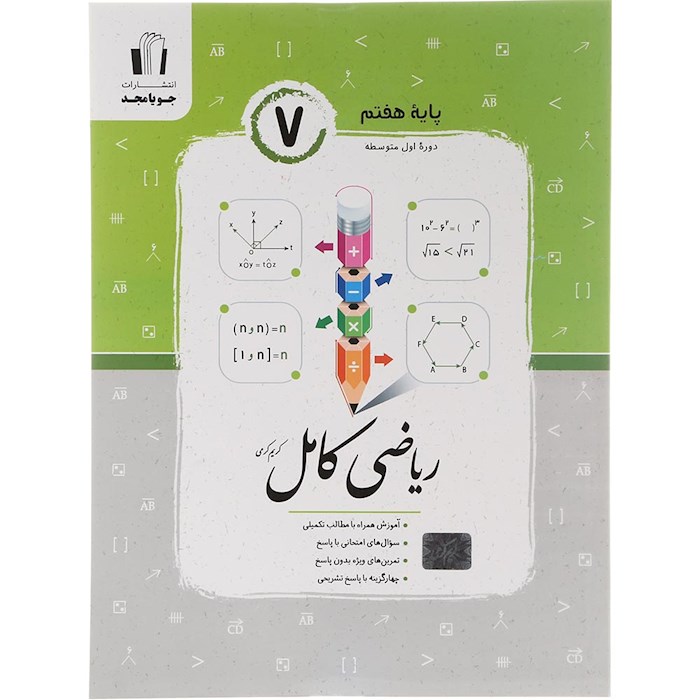 کتاب ریاضی هفتم سری کامل انتشارات جویامجدسال چاپ 1404 کتاب ریاضی هفتم سری کامل انتشارات جویامجدسال چاپ 1404