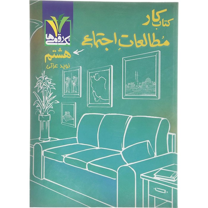 کتاب مطالعات اجتماعی هشتم انتشارات تک رقمی ها سال چاپ 1404 کتاب مطالعات اجتماعی هشتم انتشارات تک رقمی ها سال چاپ 1404