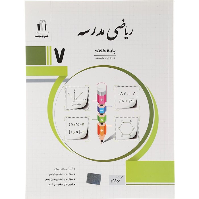 کتاب ریاضی هفتم سری مدرسه انتشارات جویامجد سال چاپ 1404 کتاب ریاضی هفتم سری مدرسه انتشارات جویامجد سال چاپ 1404