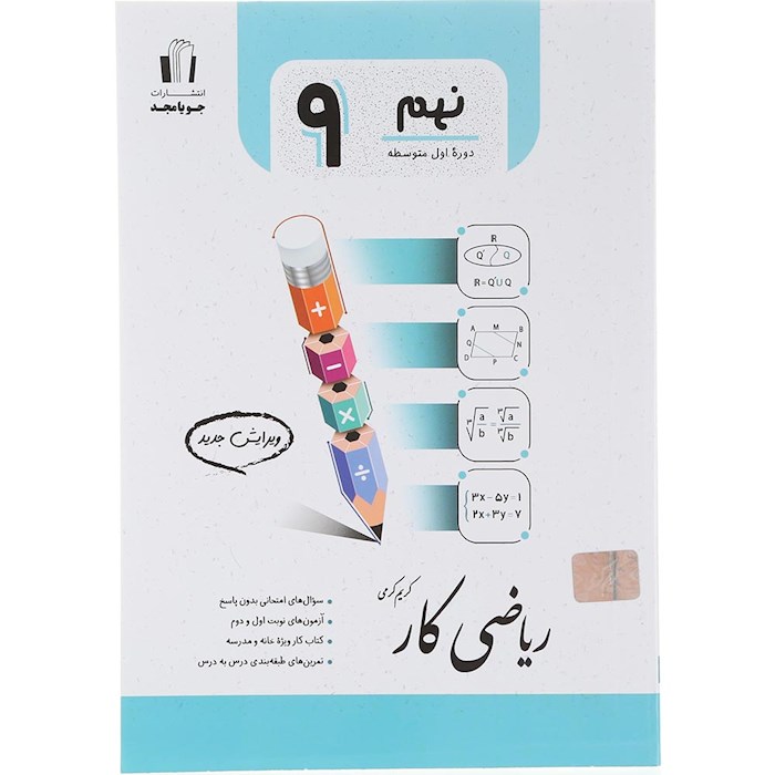کتاب ریاضی نهم سری ریاضی کار انتشارات جویامجد سال چاپ 1404 کتاب ریاضی نهم سری ریاضی کار انتشارات جویامجد سال چاپ 1404