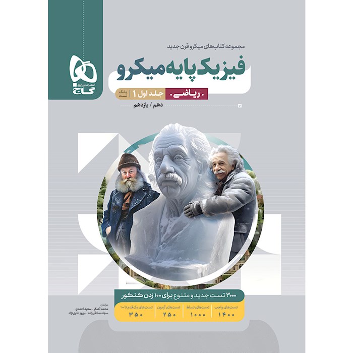 کتاب فیزیک پایه کنکور ریاضی جلد 1 سری میکرو طبقه بندی برای کنکور 1405 کتاب فیزیک پایه کنکور ریاضی جلد 1 سری میکرو طبقه بندی برای کنکور 1405