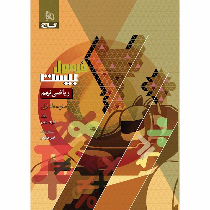 کتاب ریاضی نهم سری فرمول بیست کتاب ریاضی نهم سری فرمول بیست
