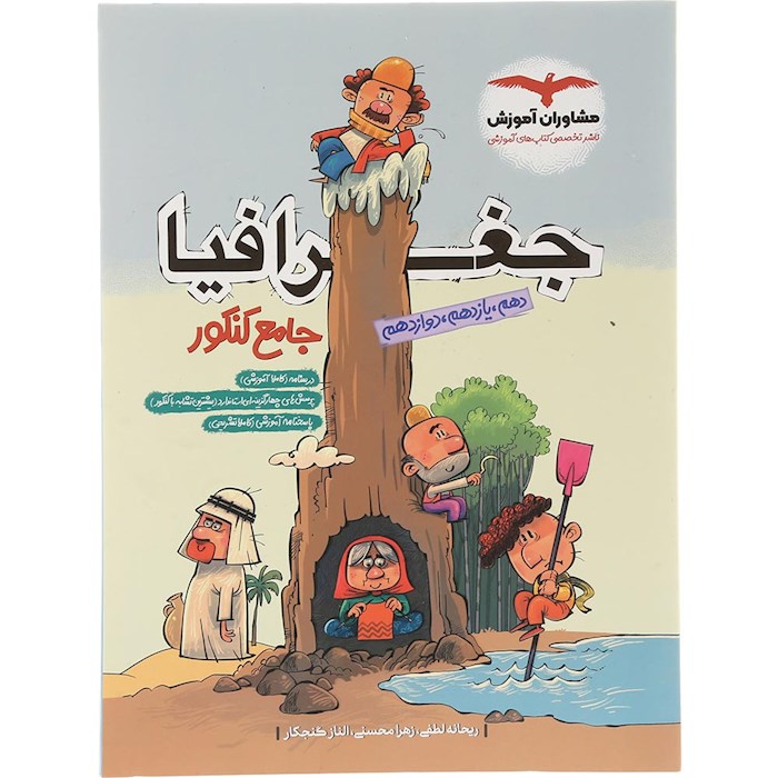 کتاب جغرافیا جامع کنکور انسانی انتشارات مشاوران آموزش سال چاپ 1404