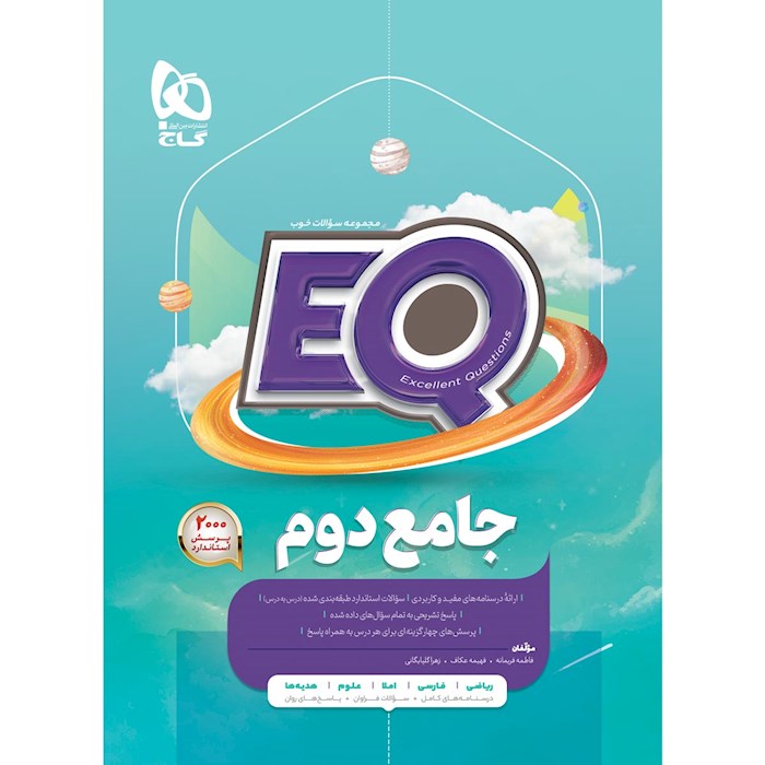 کتاب جامع دوم سری EQ کتاب جامع دوم سری EQ