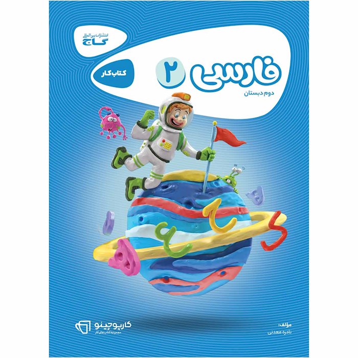 کتاب فارسی دوم سری کارپوچینو کتاب فارسی دوم سری کارپوچینو