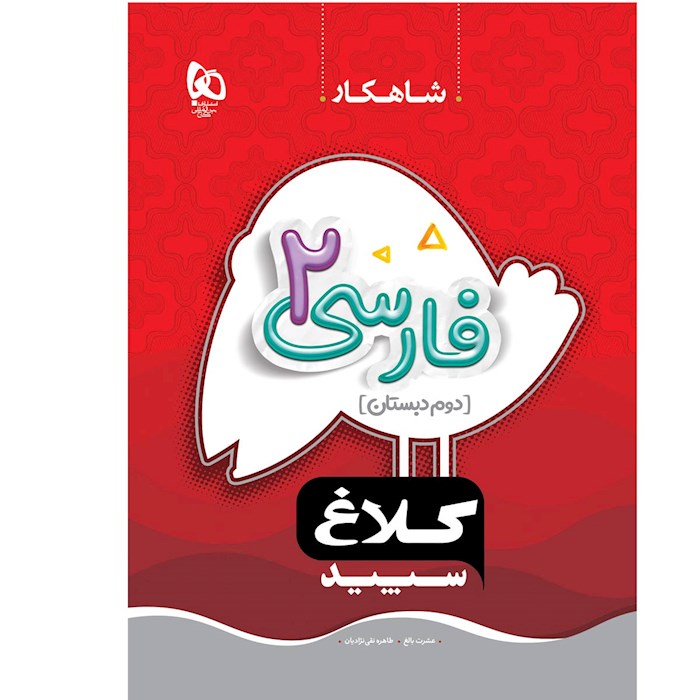 کتاب فارسی دوم سری شاهکار کلاغ سپید کتاب فارسی دوم سری شاهکار کلاغ سپید