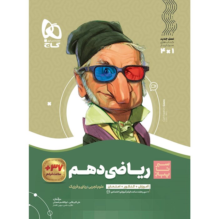 کتاب ریاضی دهم سری سیر تا پیاز کتاب ریاضی دهم سری سیر تا پیاز