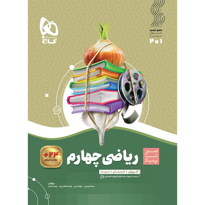کتاب ریاضی چهارم سری سیر تا پیاز کتاب ریاضی چهارم سری سیر تا پیاز