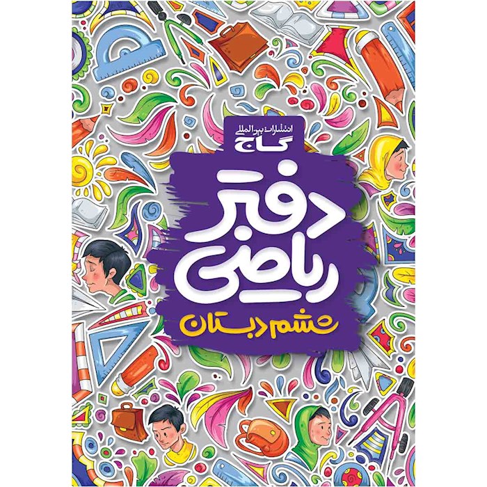 دفتر ریاضی ششم دفتر ریاضی ششم