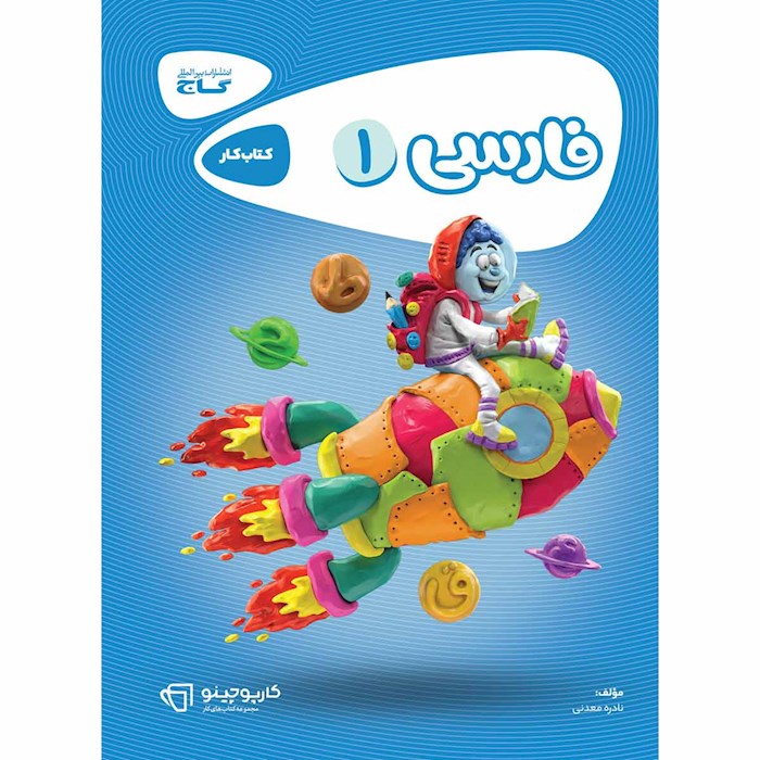 کتاب فارسی اول سری کارپوچینو کتاب فارسی اول سری کارپوچینو