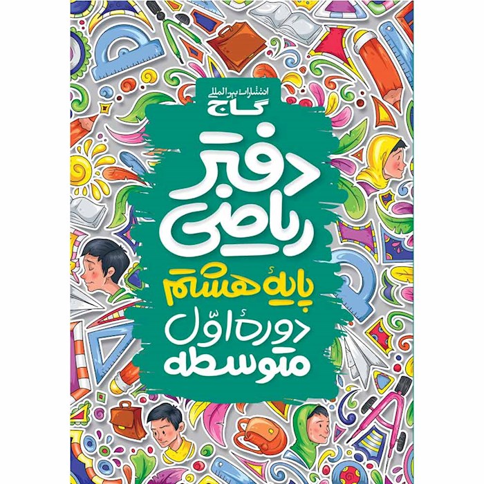 دفتر ریاضی هشتم