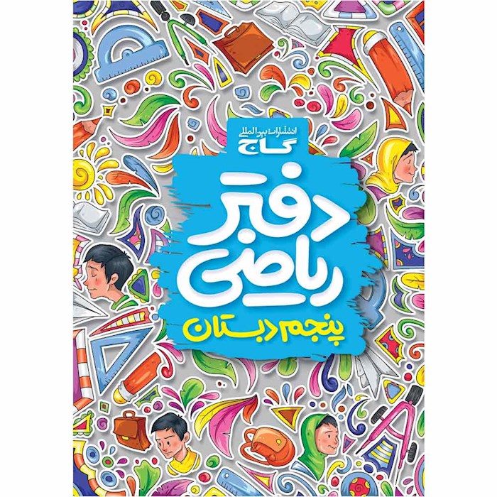 دفتر ریاضی پنجم دفتر ریاضی پنجم