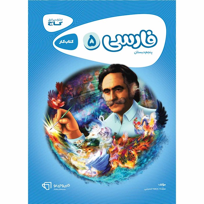 کتاب فارسی پنجم سری کارپوچینو کتاب فارسی پنجم سری کارپوچینو