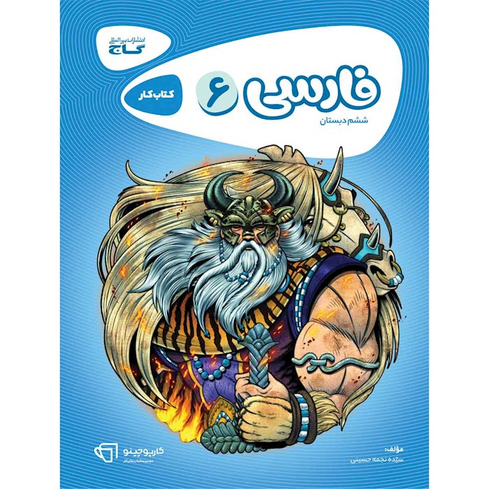 کتاب فارسی ششم سری کارپوچینو کتاب فارسی ششم سری کارپوچینو