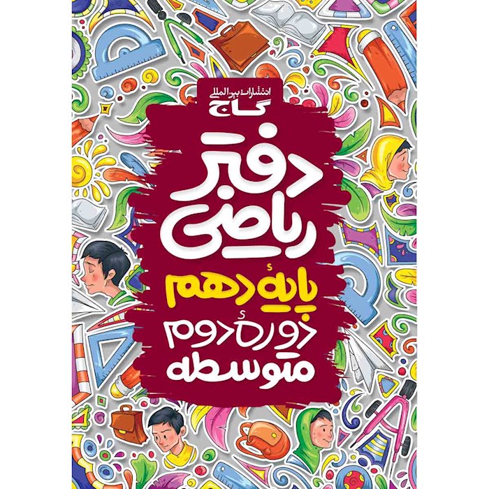 دفتر ریاضی دهم دفتر ریاضی دهم