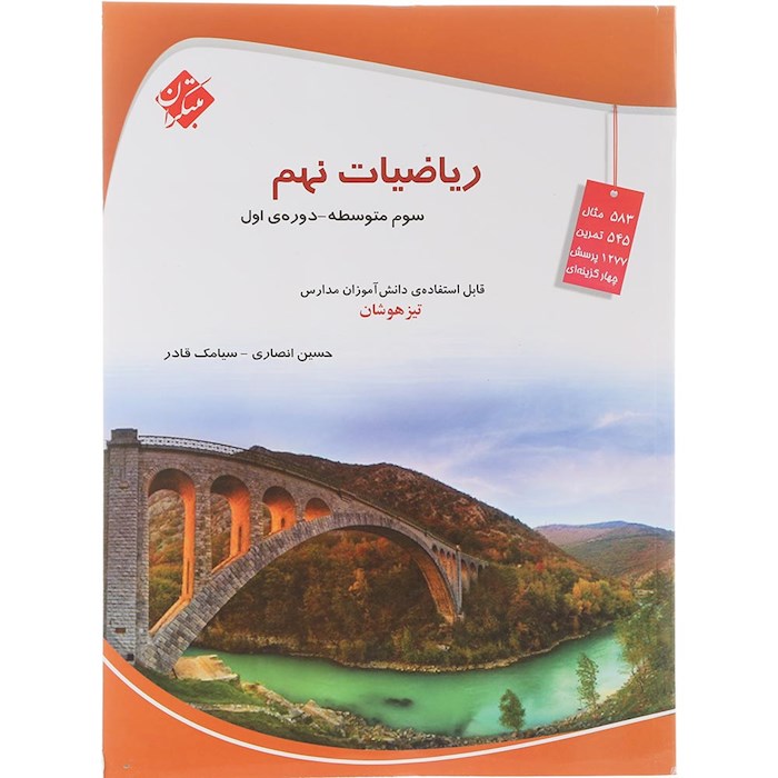 کتاب تیزهوشان ریاضی نهم انتشارات مبتکران سال چاپ 1404