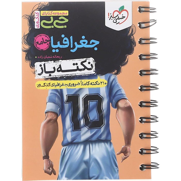 کتاب جغرافیا جامع کنکور انسانی سری جی بی انتشارات خیلی سبز سال چاپ 1404 کتاب جغرافیا جامع کنکور انسانی سری جی بی انتشارات خیلی سبز سال چاپ 1404