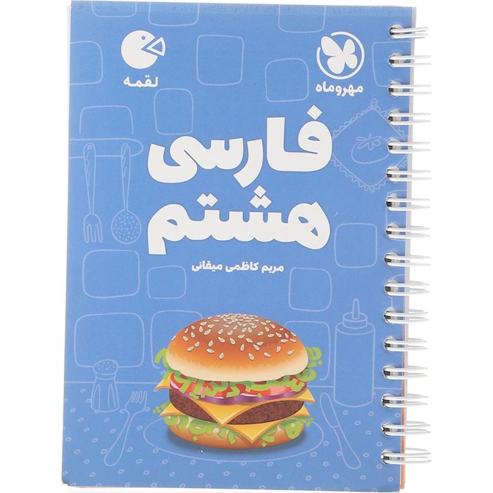 کتاب فارسی هشتم سری لقمه انتشارات مهر و ماه سال چاپ 1404 کتاب فارسی هشتم سری لقمه انتشارات مهر و ماه سال چاپ 1404