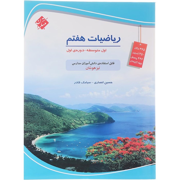 کتاب تیزهوشان ریاضی هفتم انتشارات مبتکران سال چاپ 1404