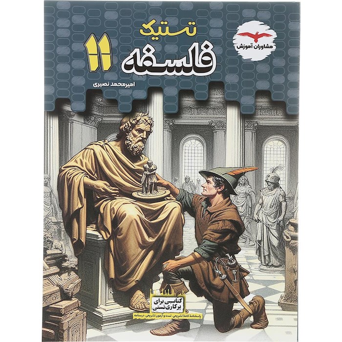 کتاب فلسفه یازدهم انسانی سری تستیک انتشارات مشاوران آموزش سال چاپ 1404 کتاب فلسفه یازدهم انسانی سری تستیک انتشارات مشاوران آموزش سال چاپ 1404