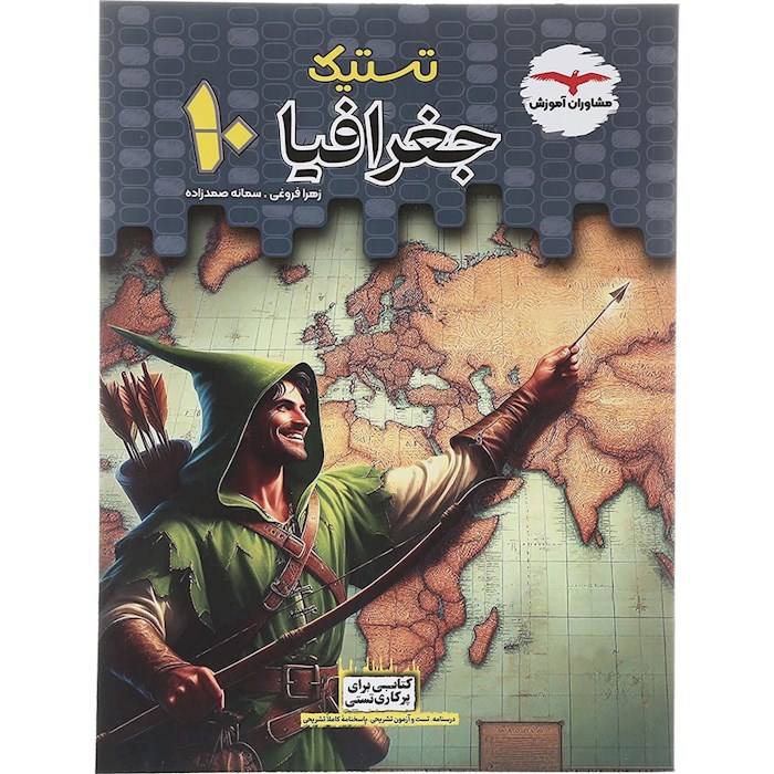 کتاب جغرافیا دهم سری تستیک انتشارات مشاوران آموزش سال چاپ 1404 کتاب جغرافیا دهم سری تستیک انتشارات مشاوران آموزش سال چاپ 1404