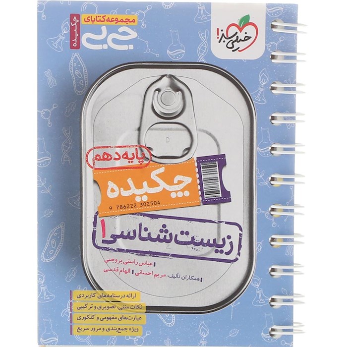 کتاب چکیده زیست شناسی دهم تجربی سری جی بی انتشارات خیلی سبز سال چاپ 1404 کتاب چکیده زیست شناسی دهم تجربی سری جی بی انتشارات خیلی سبز سال چاپ 1404