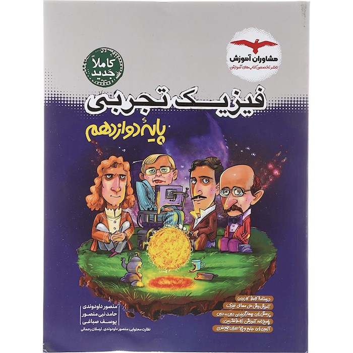 کتاب فیزیک دوازدهم تجربی انتشارات مشاوران آموزش سال چاپ 1404 کتاب فیزیک دوازدهم تجربی انتشارات مشاوران آموزش سال چاپ 1404