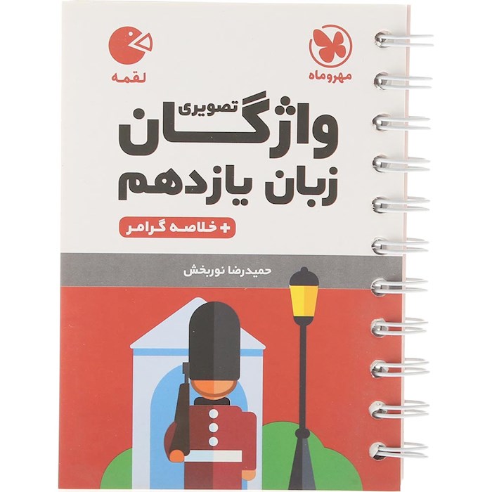 کتاب واژگان تصویری زبان انگلیسی یازدهم سری لقمه انتشارات مهر و ماه سال چاپ 1404 کتاب واژگان تصویری زبان انگلیسی یازدهم سری لقمه انتشارات مهر و ماه سال چاپ 1404