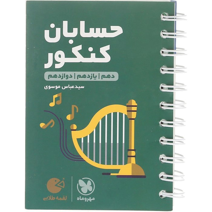 کتاب حسابان جامع کنکور ریاضی سری لقمه طلایی انتشارات مهر و ماه سال چاپ 1404 کتاب حسابان جامع کنکور ریاضی سری لقمه طلایی انتشارات مهر و ماه سال چاپ 1404