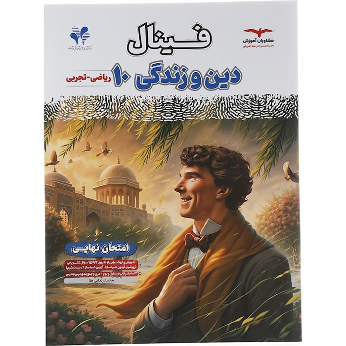 کتاب دین و زندگی دهم ریاضی تجربی سری مجموعه کتاب های فینال انتشارات آموزش سال چاپ 1404 کتاب دین و زندگی دهم ریاضی تجربی سری مجموعه کتاب های فینال انتشارات آموزش سال چاپ 1404