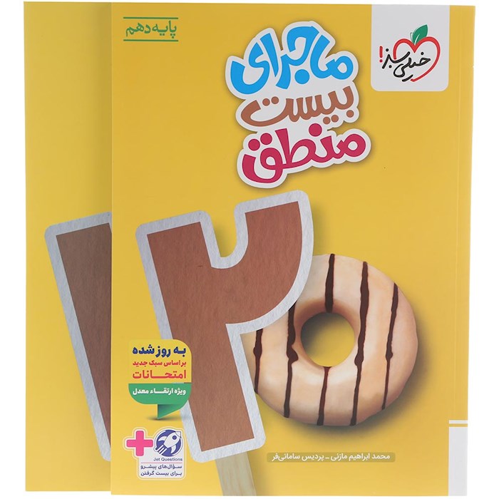 کتاب منطق دهم انسانی سری ماجرای بیست انتشارات خیلی سبز سال چاپ 1404 کتاب منطق دهم انسانی سری ماجرای بیست انتشارات خیلی سبز سال چاپ 1404