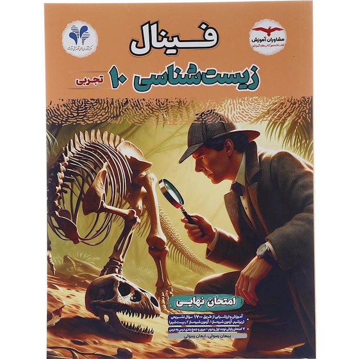 کتاب زیست شناسی دهم تجربی سری مجموعه کتاب های فینال انتشارات مشاوران آموزش سال چاپ 1404