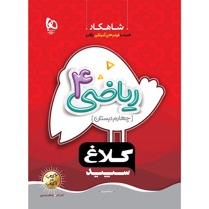 کتاب ریاضی چهارم سری شاهکار کلاغ سپید کتاب ریاضی چهارم سری شاهکار کلاغ سپید