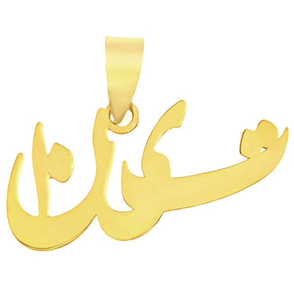 آویز گردنبند طلا 18 عیار شمیم گلد گالری طرح تینا مدل SG056 آویز گردنبند طلا 18 عیار شمیم گلد گالری طرح تینا مدل SG056