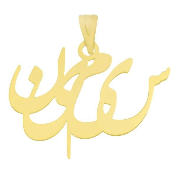 آویز گردنبند طلا 18 عیار شمیم گلد گالری طرح اسم سیمین کد UN005 آویز گردنبند طلا 18 عیار شمیم گلد گالری طرح اسم سیمین کد UN005
