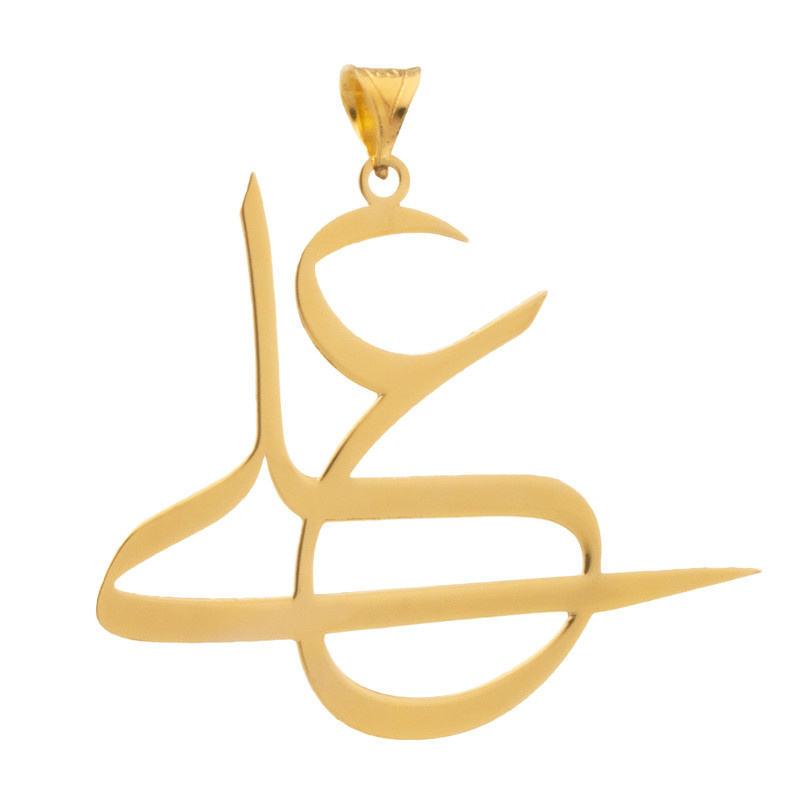 آویز گردنبند طلا 18 عیار شمیم گلد گالری مدل YNA34 آویز گردنبند طلا 18 عیار شمیم گلد گالری مدل YNA34
