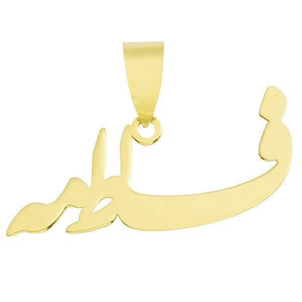 آویز گردنبند طلا 18 عیار شمیم گلد گالری طرح اسم فاطمه کد UN026