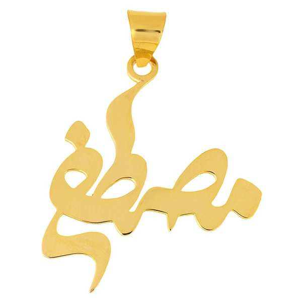 آویز گردنبند طلا 18 عیار شمیم گلد گالری طرح مصطفی مدل SG069 آویز گردنبند طلا 18 عیار شمیم گلد گالری طرح مصطفی مدل SG069