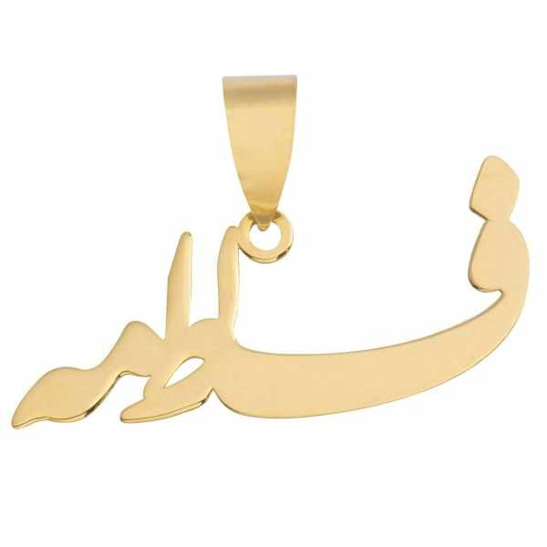 آویز گردنبند طلا 18 عیار شمیم گلد گالری طرح فاطمه مدل SG019 آویز گردنبند طلا 18 عیار شمیم گلد گالری طرح فاطمه مدل SG019