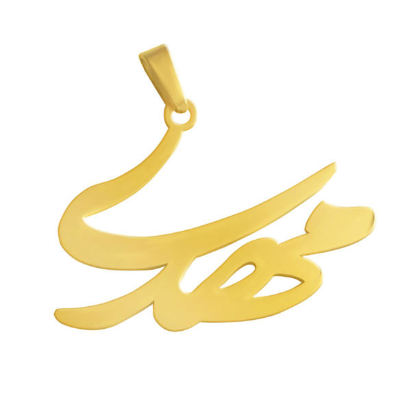 آویز گردنبند طلا 18 عیار شمیم گلد گالری طرح مهدی کد 0110063 آویز گردنبند طلا 18 عیار شمیم گلد گالری طرح مهدی کد 0110063