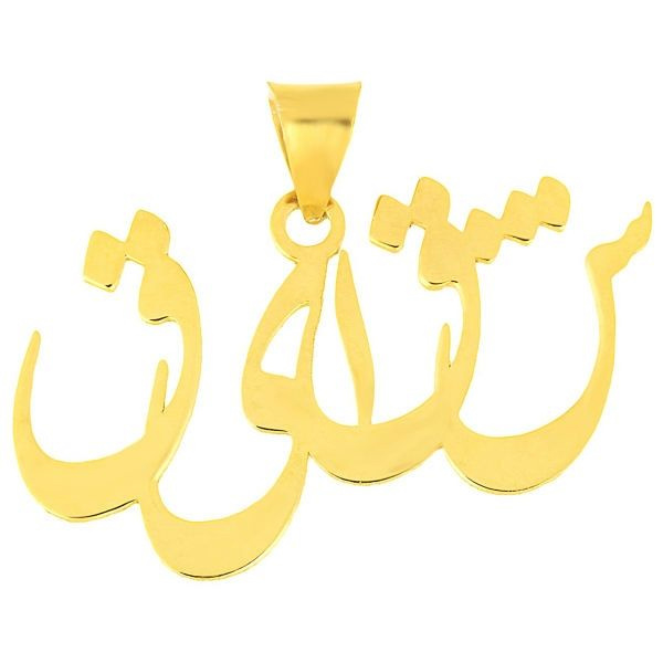 آویز گردنبند طلا 18 عیار شمیم گلد گالری طرح اسم شقایق کد UN024 آویز گردنبند طلا 18 عیار شمیم گلد گالری طرح اسم شقایق کد UN024