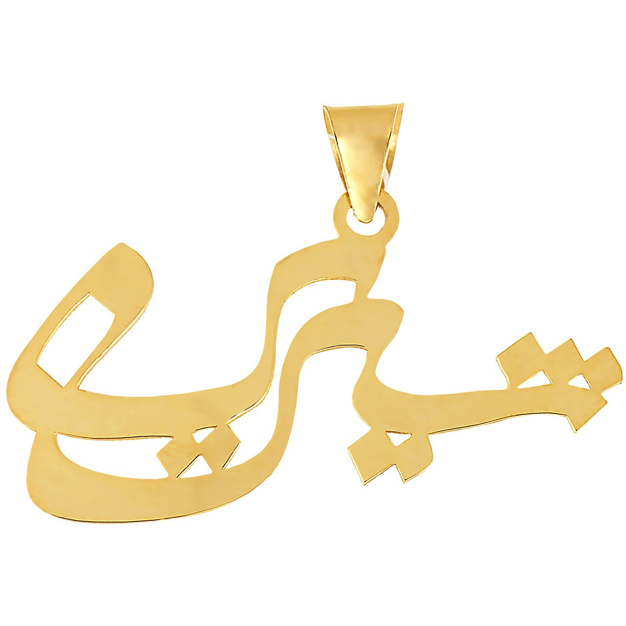 آویز گردنبند طلا 18 عیار شمیم گلد گالری مدل R143