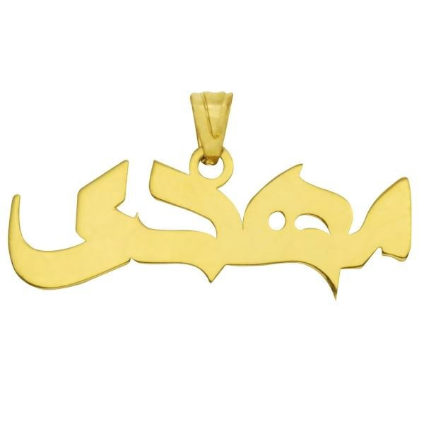 آویز گردنبند طلا 18 عیار شمیم گلد گالری طرح مهدی کد UN055 آویز گردنبند طلا 18 عیار شمیم گلد گالری طرح مهدی کد UN055