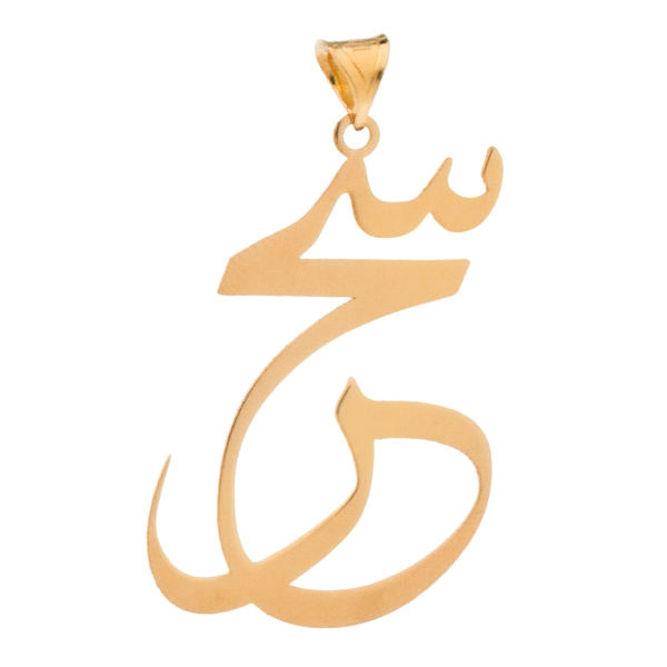 آویز گردنبند طلا 18 عیار شمیم گلد گالری طرح سحر مدل YNA31 آویز گردنبند طلا 18 عیار شمیم گلد گالری طرح سحر مدل YNA31