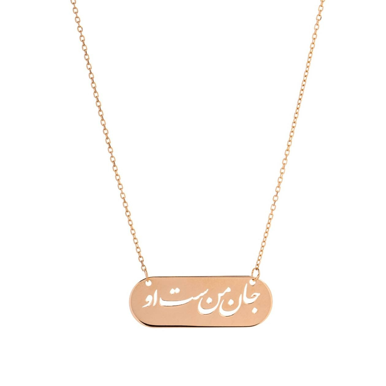 گردنبند طلا 18 عیار زنانه شمیم گلد گالری مدل جان من است او گردنبند طلا 18 عیار زنانه شمیم گلد گالری مدل جان من است او
