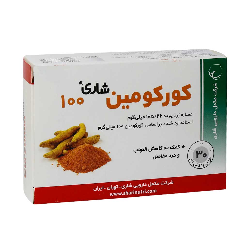 قرص کورکومین 100 میلی گرم شاری 30 عدد قرص کورکومین 100 میلی گرم شاری 30 عدد