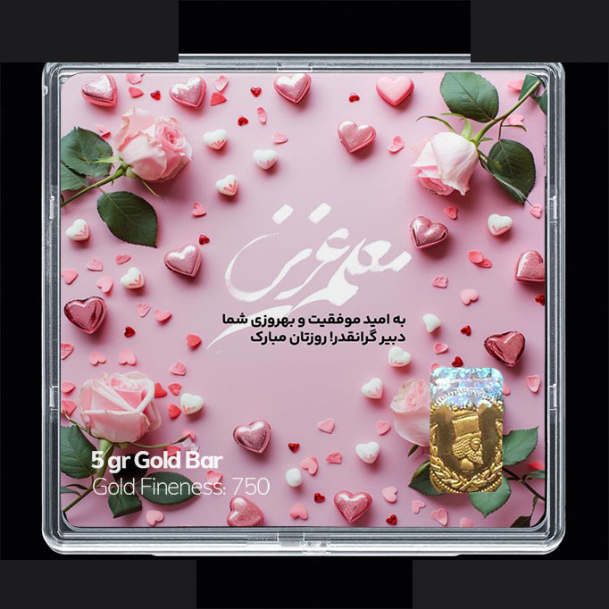 شمش طلا 18 عیار مدوپد مدل روز معلم کد SG11659