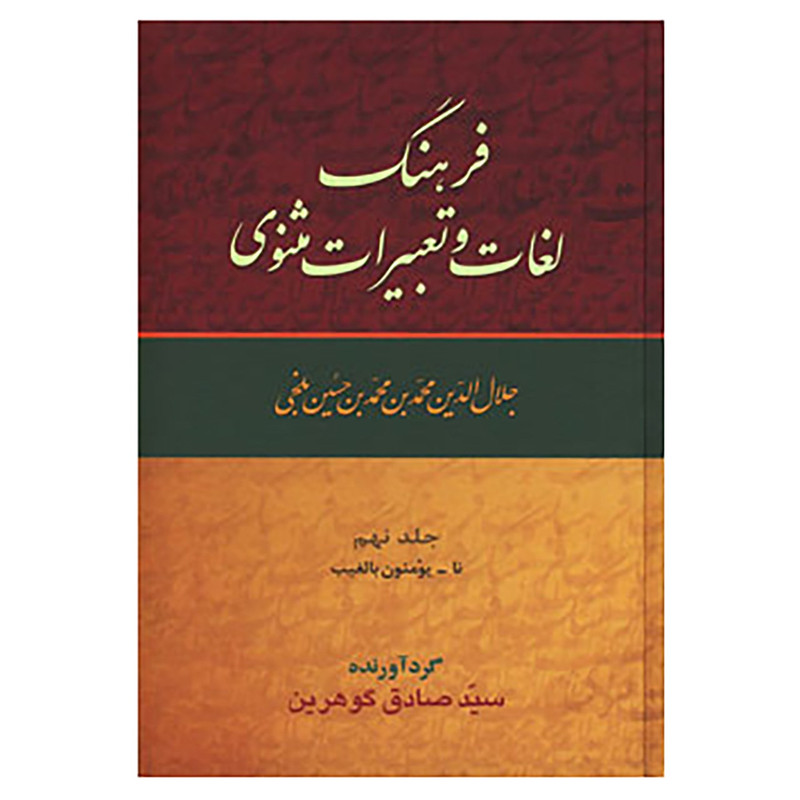 کتاب فرهنگ لغات و تعبیرات مثنوی اثر صادق گوهرین